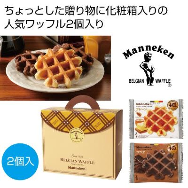 マネケン　ベルギーワッフル詰合せ２個入の写真