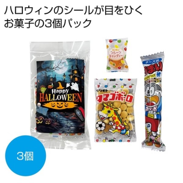 ハロウィンお菓子３種の写真