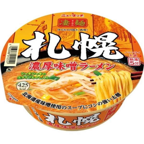 画像2: 凄麺　札幌濃厚味噌ラーメン (2)
