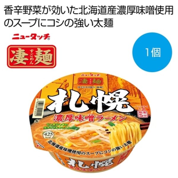 凄麺　札幌濃厚味噌ラーメンの写真