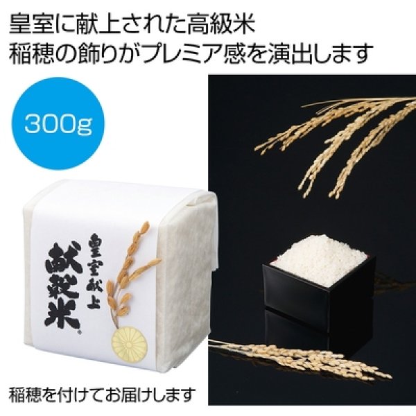 稲穂付き　皇室献上献穀米３００ｇの写真
