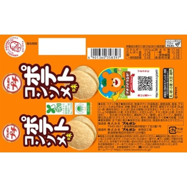 画像3: ブルボン　プチ　ポテトコンソメ味３５ｇ (3)