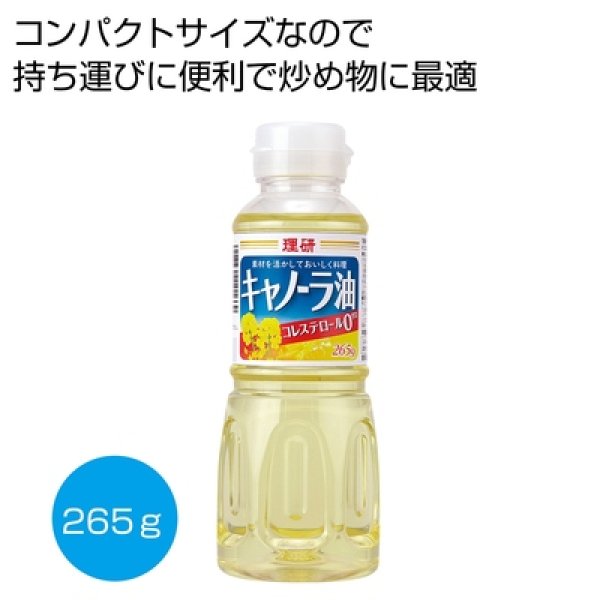 理研　キャノーラ油２６５ｇの写真