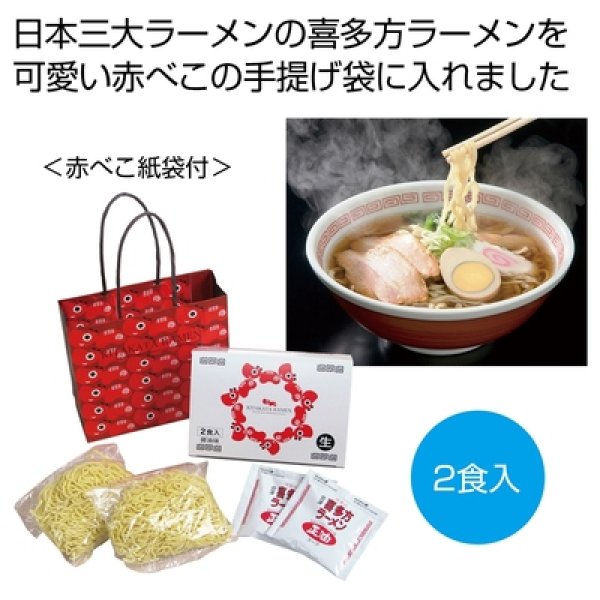 河京　喜多方ラーメン２食（赤べこ紙袋付）の写真