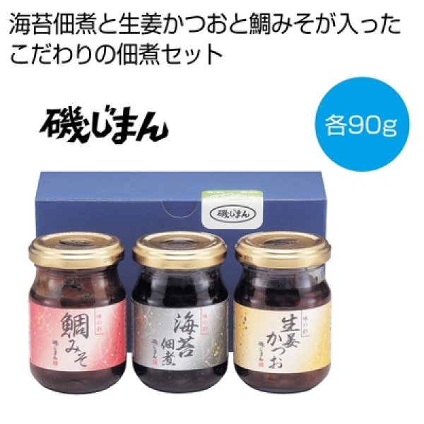 磯じまん　３種の佃煮ギフトの写真