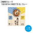 あいがけカレー　和風スパイス×ココナッツチキンの写真