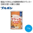ブルボン　クラッカー保存缶７５ｇの写真