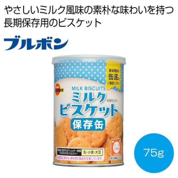 ブルボン　ミルクビスケット保存缶７５ｇの写真