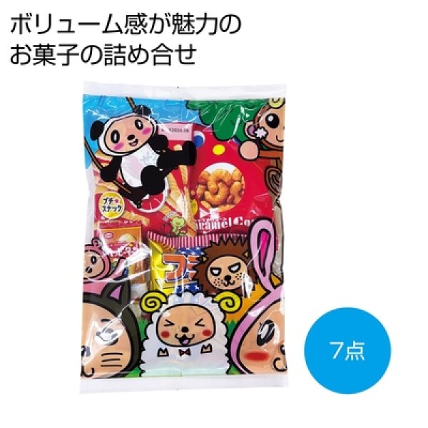 ボリューム満点！大人気お菓子７点セットの写真