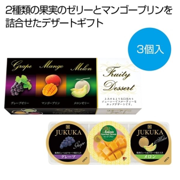 フルーティーデザート３個の写真
