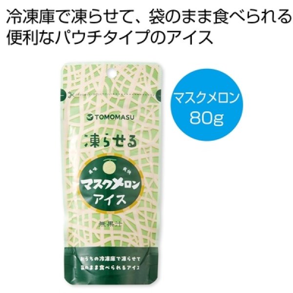 凍らせる　マスクメロンアイス８０ｇの写真