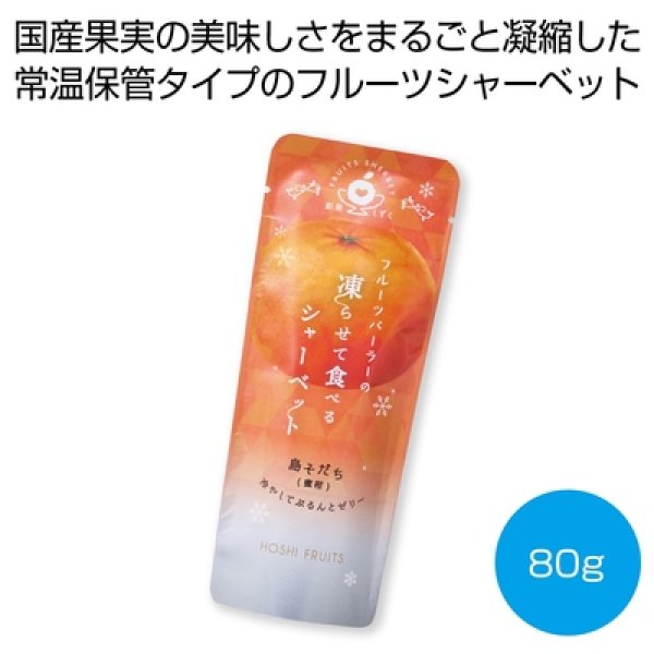 ホシフルーツ　フルーツパーラーの凍らせて食べるシャーベット　島そだち（蜜柑）８０ｇの写真
