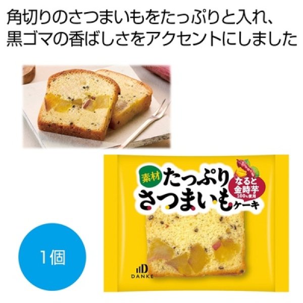素材たっぷりさつまいもケーキの写真