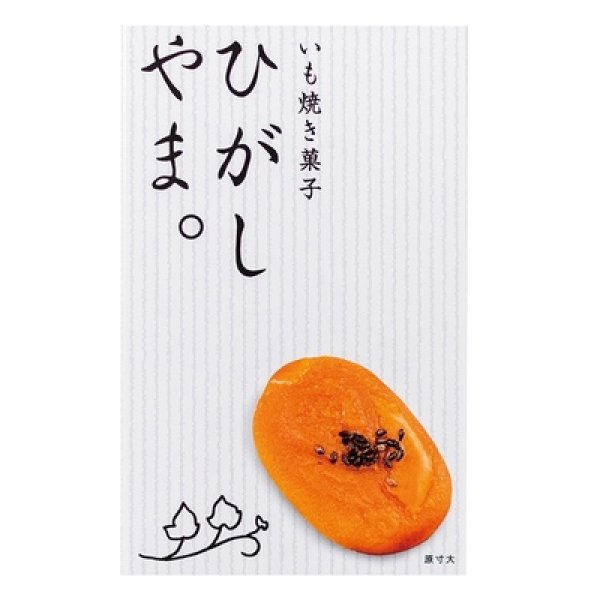 画像2: いも焼き菓子　ひがしやま。ミニ４個 (2)
