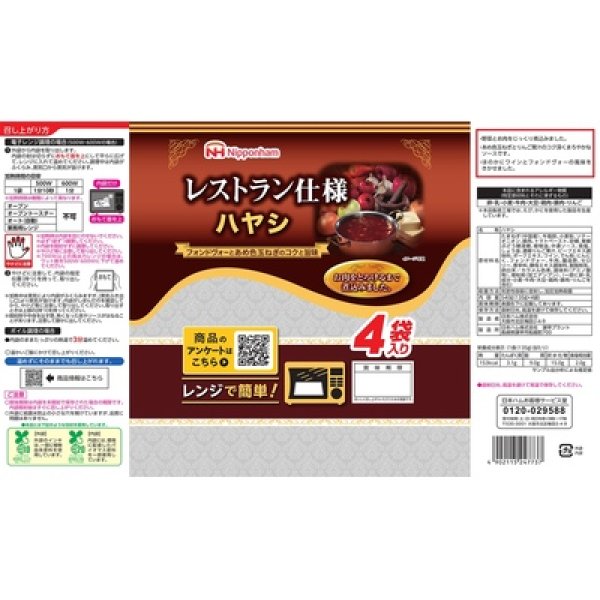 画像4: 日本ハム　レストラン仕様ハヤシ４袋入り (4)