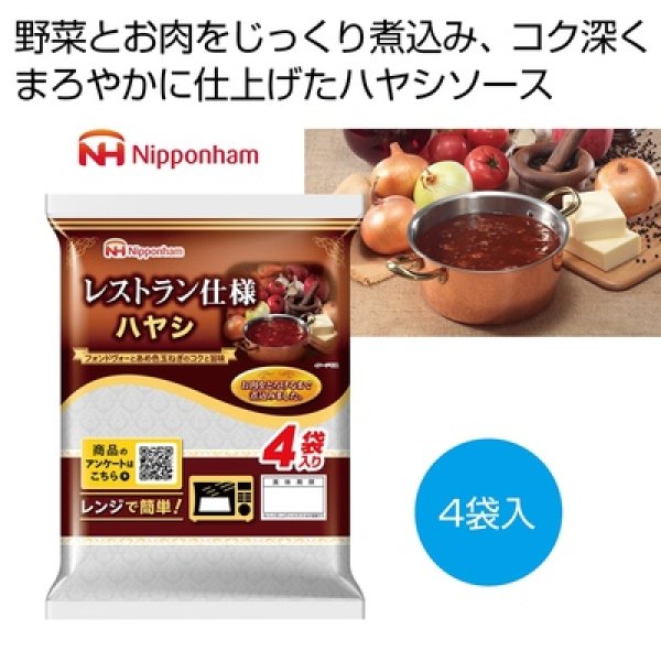 日本ハム　レストラン仕様ハヤシ４袋入りの写真