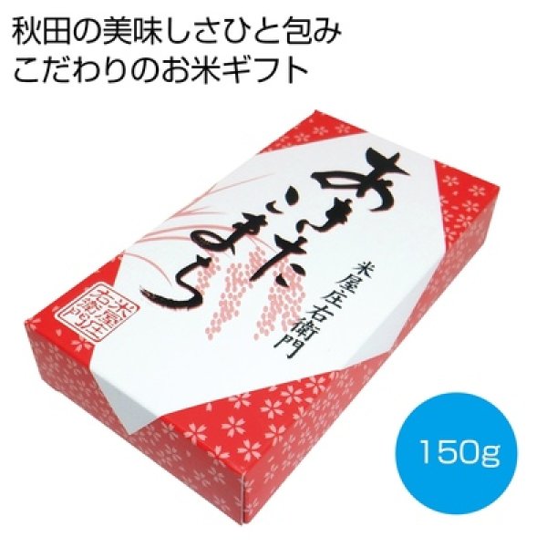 国内産あきたこまち１５０ｇの写真