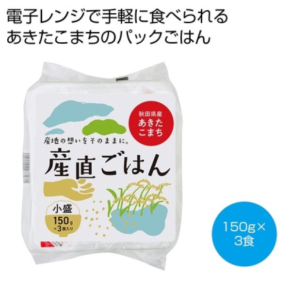 秋田県産あきたこまち産直ごはん１５０ｇ×３食入りの写真