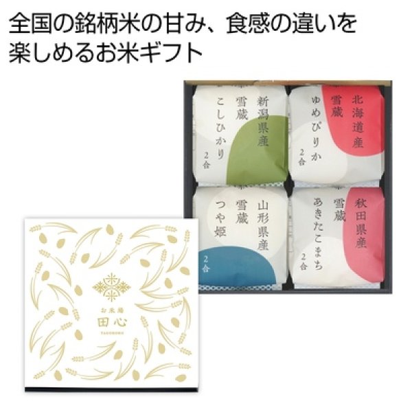お米場「田心」銘柄米食べ比べ４種ギフトの写真