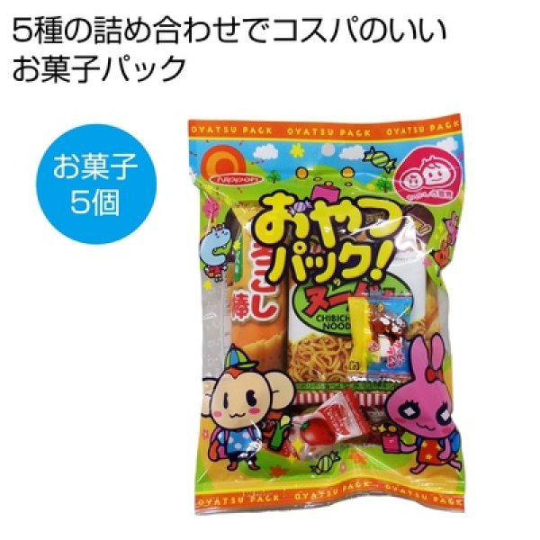 おやつパックの写真