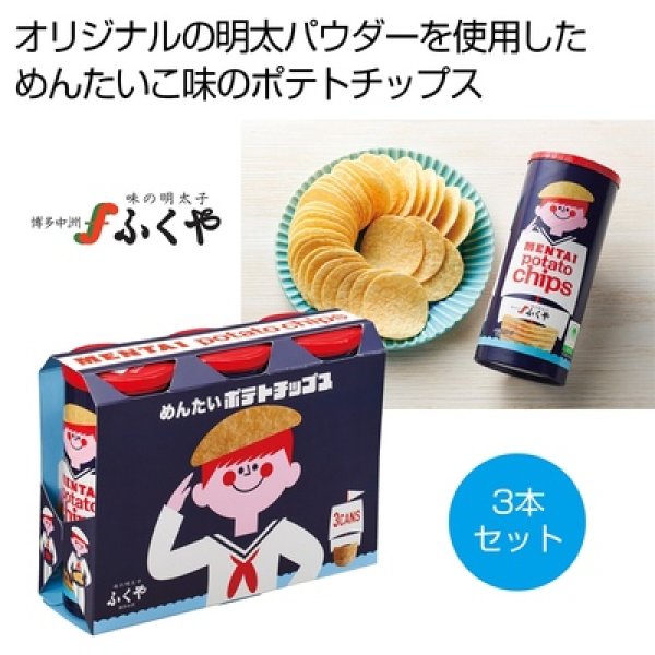 ふくや　めんたいポテトチップス３本セットの写真