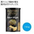 ＨＵＮＴＥＲ’Ｓ　ポテトチップス　黒トリュフ風味１５０ｇの写真