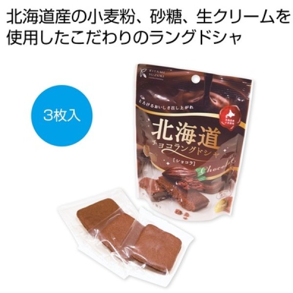 北海道チョコラングドシャ　ショコラ３枚の写真
