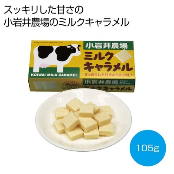 小岩井農場　ミルクキャラメル１０５ｇの写真
