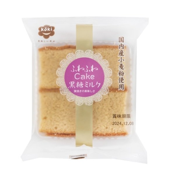 画像2: ふわふわＣａｋｅ　黒糖ミルク２切 (2)