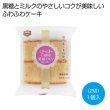 ふわふわＣａｋｅ　黒糖ミルク２切の写真