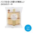 ふわふわＣａｋｅ　バニラみるく２切の写真