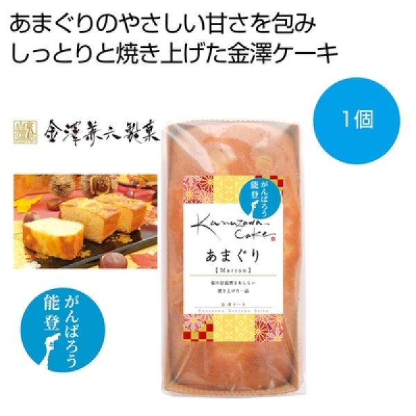 金澤ケーキ　あまぐりの写真