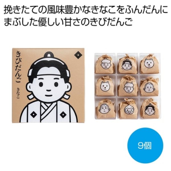 きびだんご　きなこ９個入の写真
