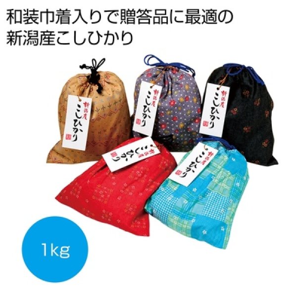 和装巾着入り　新潟産こしひかり１ｋｇの写真
