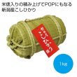 米俵入り　新潟産こしひかり１ｋｇの写真