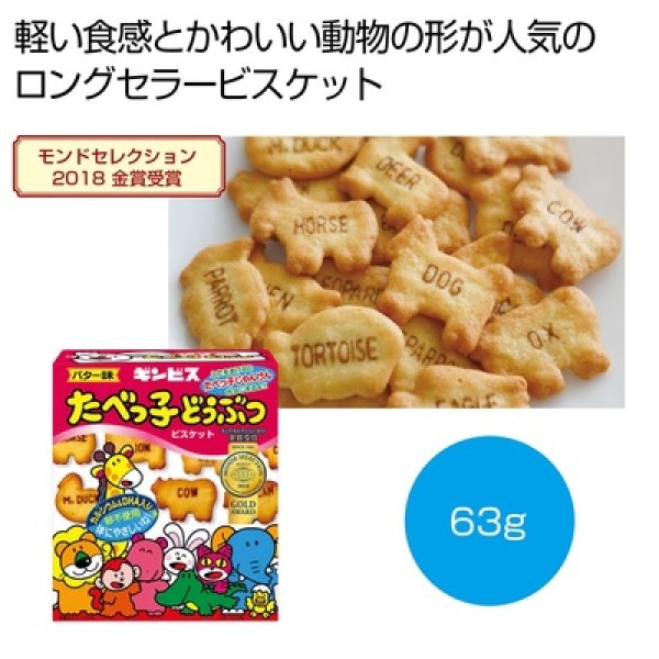 ギンビス　たべっ子どうぶつビスケット　バター味６３ｇの写真