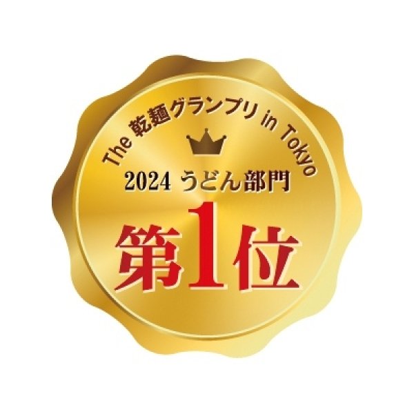画像4: 国産小麦をまるごと使った食物繊維たっぷり細うどん (4)