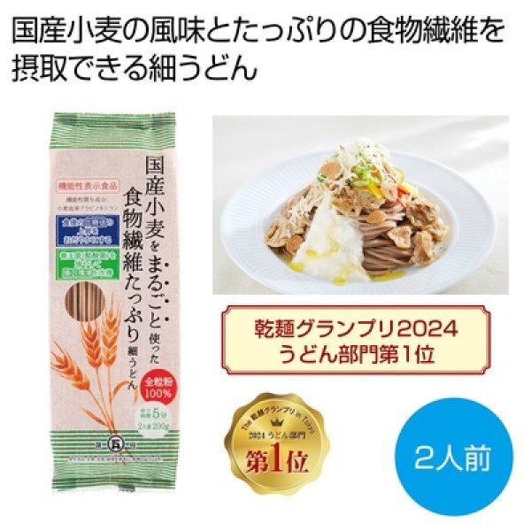 国産小麦をまるごと使った食物繊維たっぷり細うどんの写真