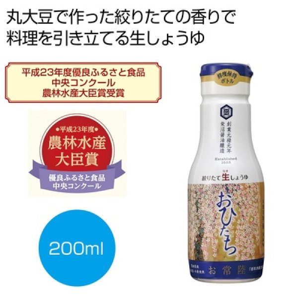 絞りたて生しょうゆ　お常陸２００ｍｌの写真