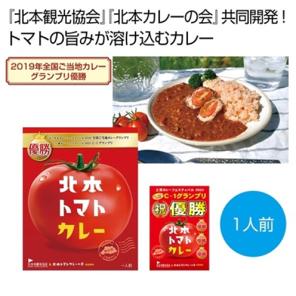 北本トマトカレー２００ｇ（一人前）の写真