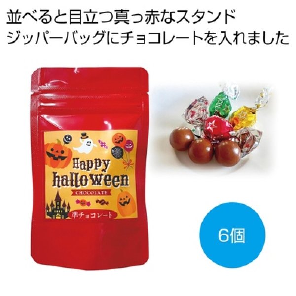 ハロウィンチョコ６個の写真
