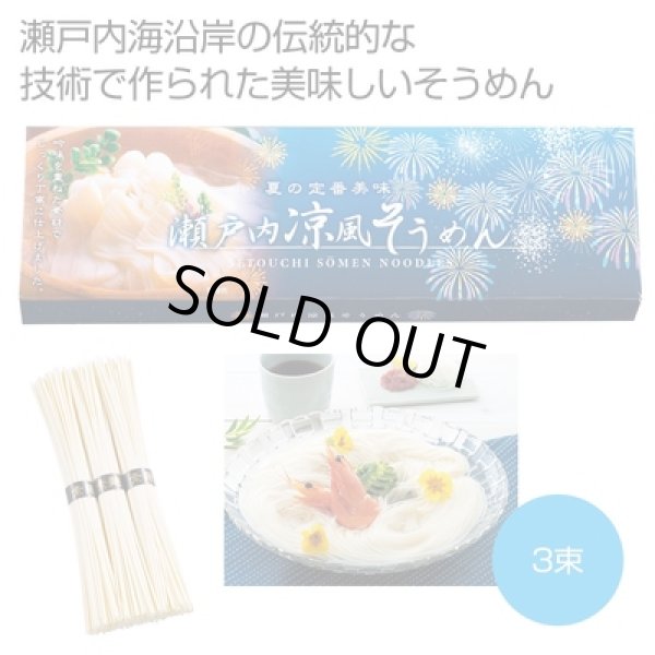 瀬戸内涼風そうめん３束の写真
