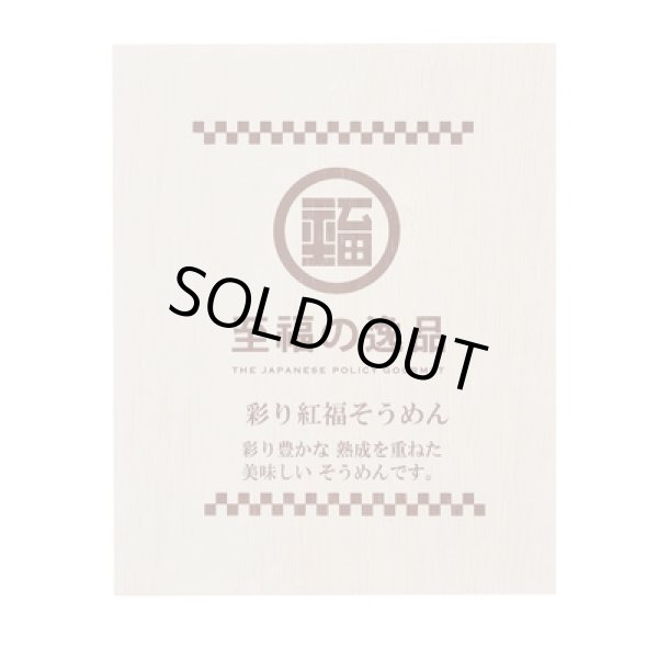 画像2: 至福の逸品　彩り紅福そうめん８束（木箱入り） (2)