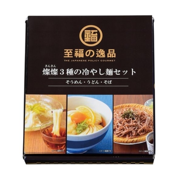 画像2: 至福の逸品　３種の冷やし麺セット (2)
