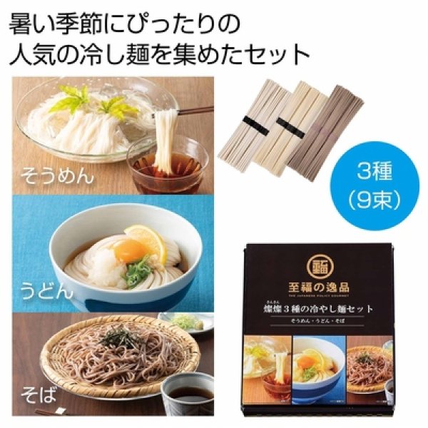 至福の逸品　３種の冷やし麺セットの写真