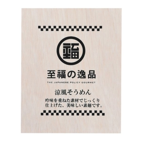 画像4: 至福の逸品　木箱入りそうめん１０束 (4)