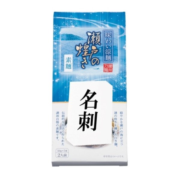 画像4: 味わい涼麺　瀬戸の煌めき素麺５束 (4)