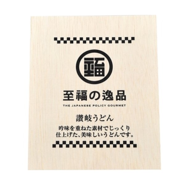 画像2: 至福の逸品　木箱入り讃岐うどん８束　紙袋付き (2)