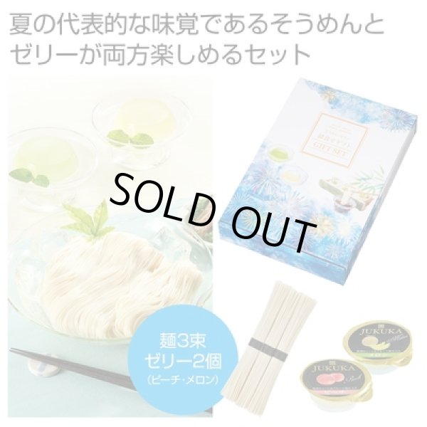 水彩の恋　そうめん・ゼリー詰合せギフトの写真