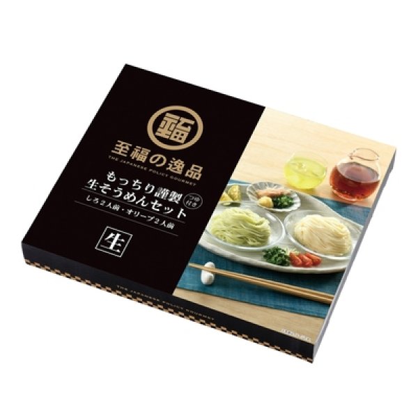 画像2: 至福の逸品　もっちり謹製生そうめんセット (2)